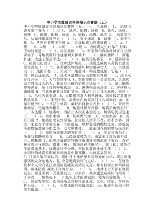 中小学防震减灾科普知识竞赛题(五)