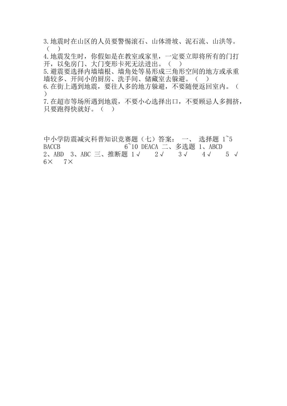 中小学防震减灾科普知识竞赛题(七)_第2页