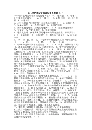 中小学防震减灾科普知识竞赛题(七)