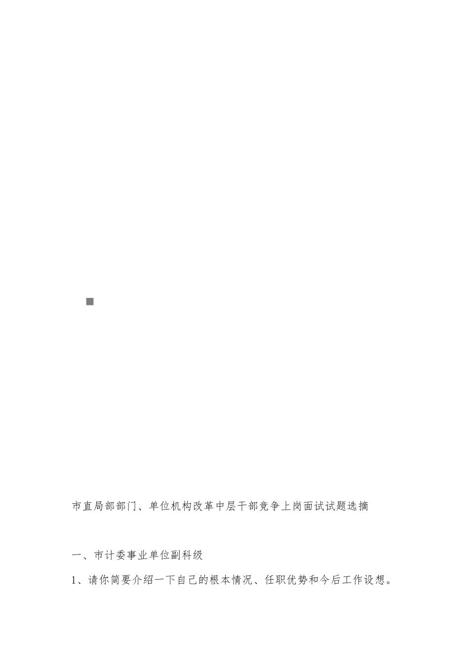 中层干部竞争上岗面试试题选摘_第1页