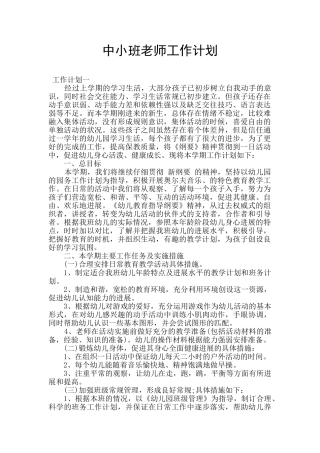 中小班教师工作计划