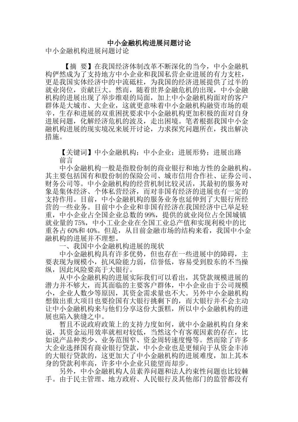 中小金融机构发展问题研究_第1页