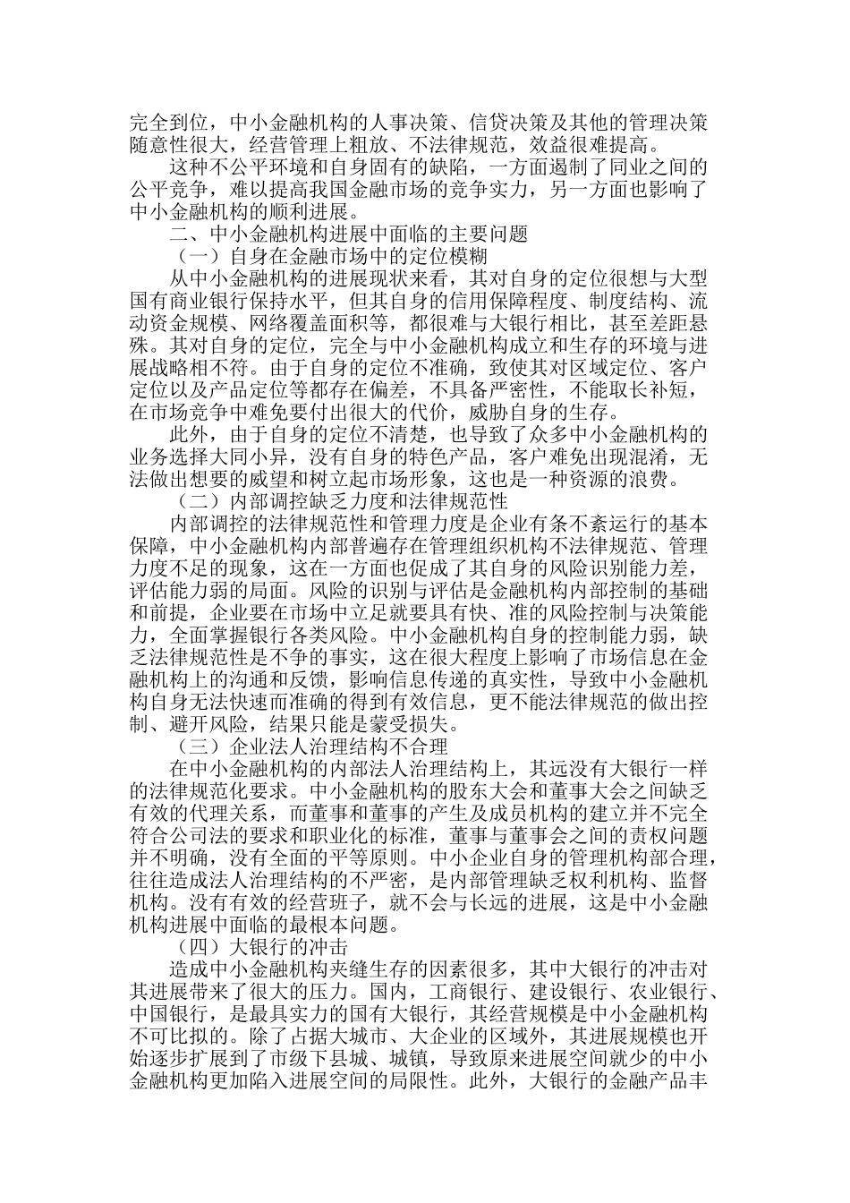 中小金融机构发展问题研究_第2页