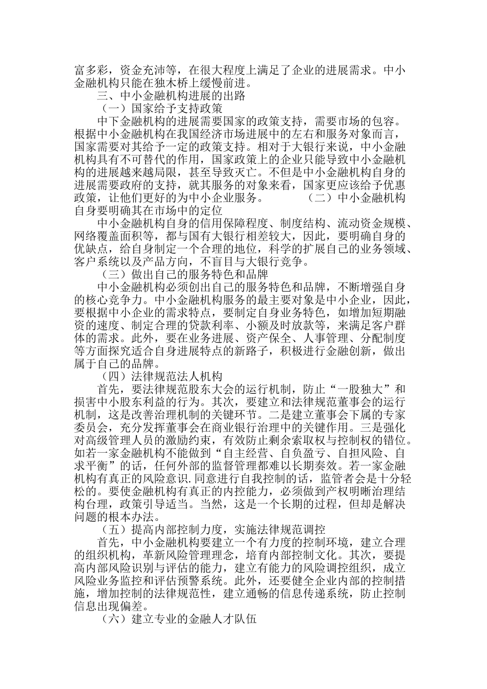 中小金融机构发展问题研究_第3页