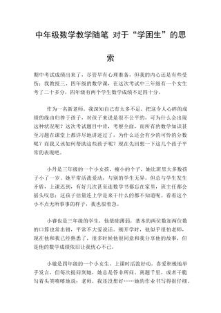中年级数学教学随笔-对于“学困生”的思索