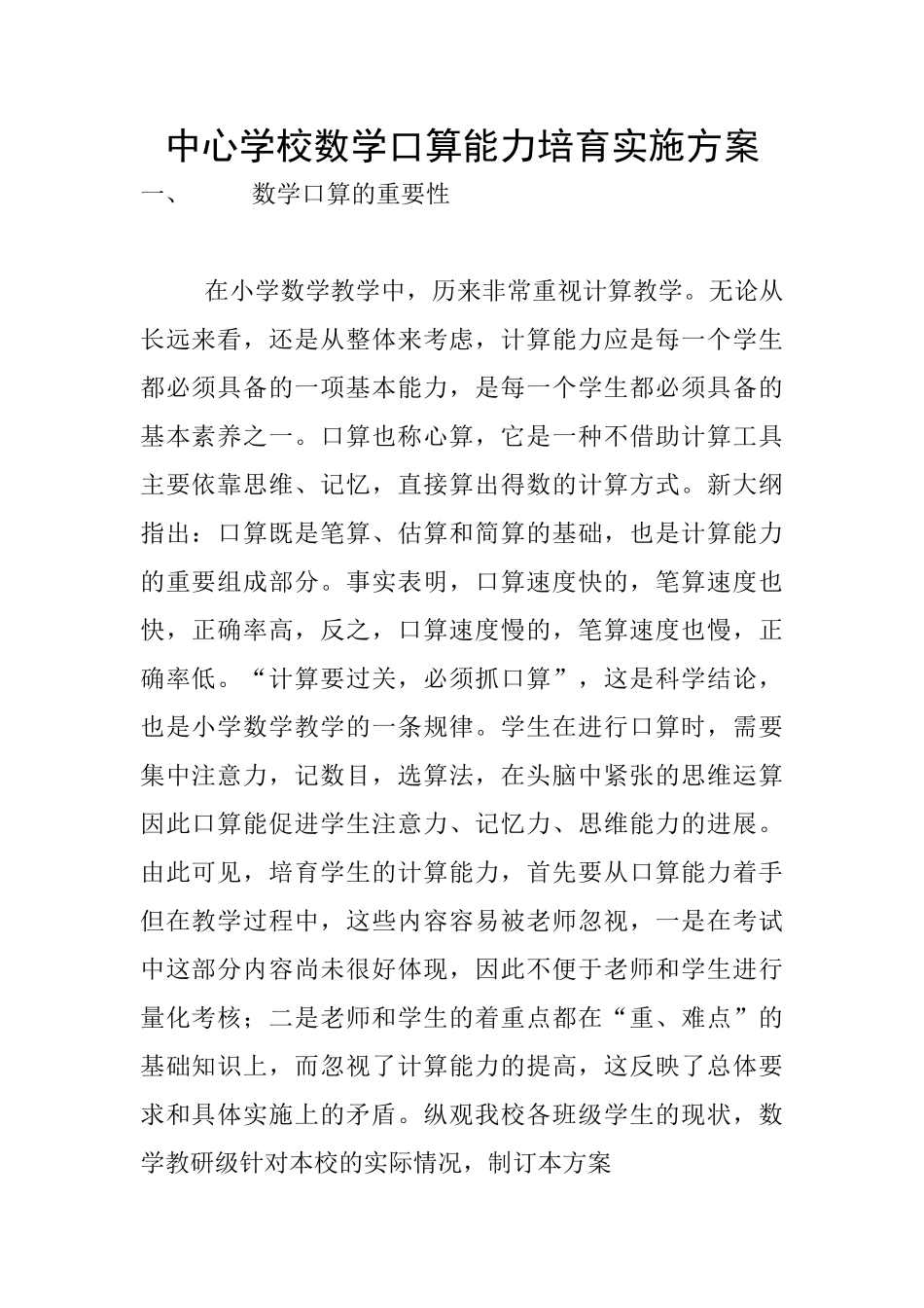 中心学校数学口算能力培养实施方案_第1页