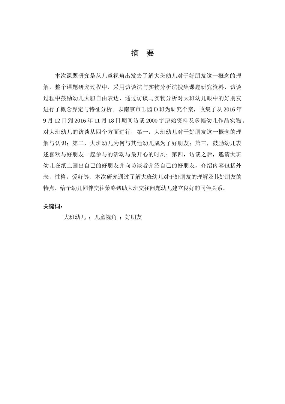 大班幼儿眼中的好朋友研究分析  学前教育专业_第3页