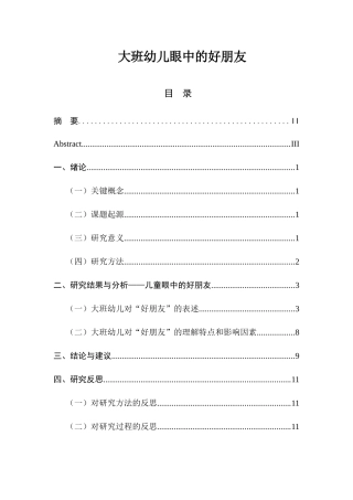 大班幼儿眼中的好朋友研究分析  学前教育专业
