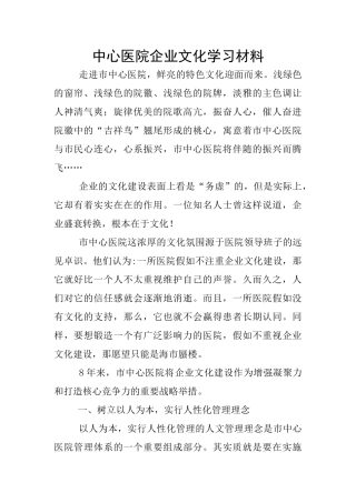 中心医院企业文化学习材料