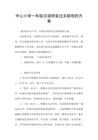 中心小学一年级汉语拼音过关验收的方案