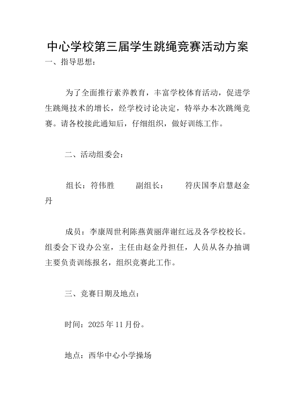 中心学校第三届学生跳绳比赛活动方案_第1页