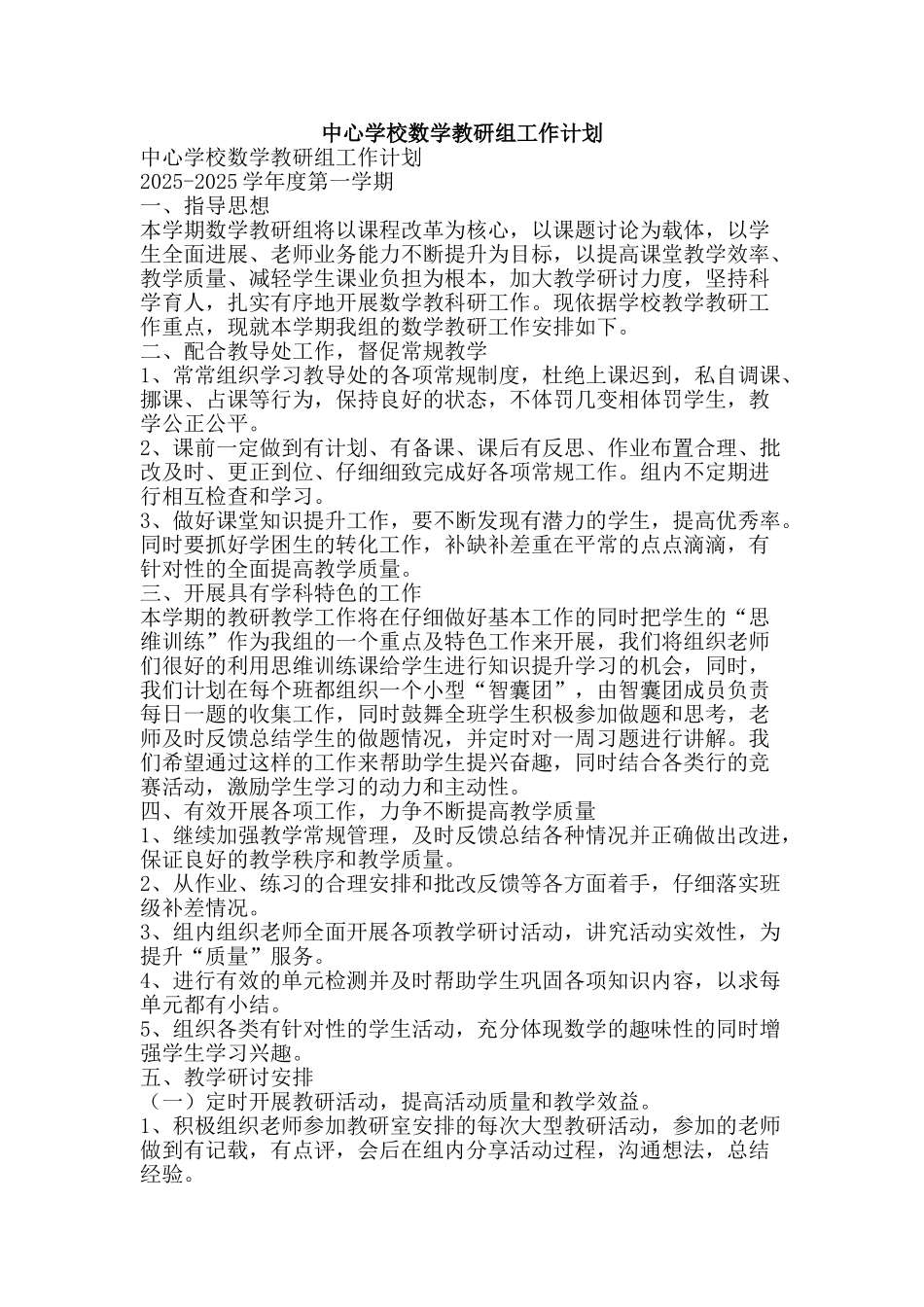 中心学校数学教研组工作计划_第1页