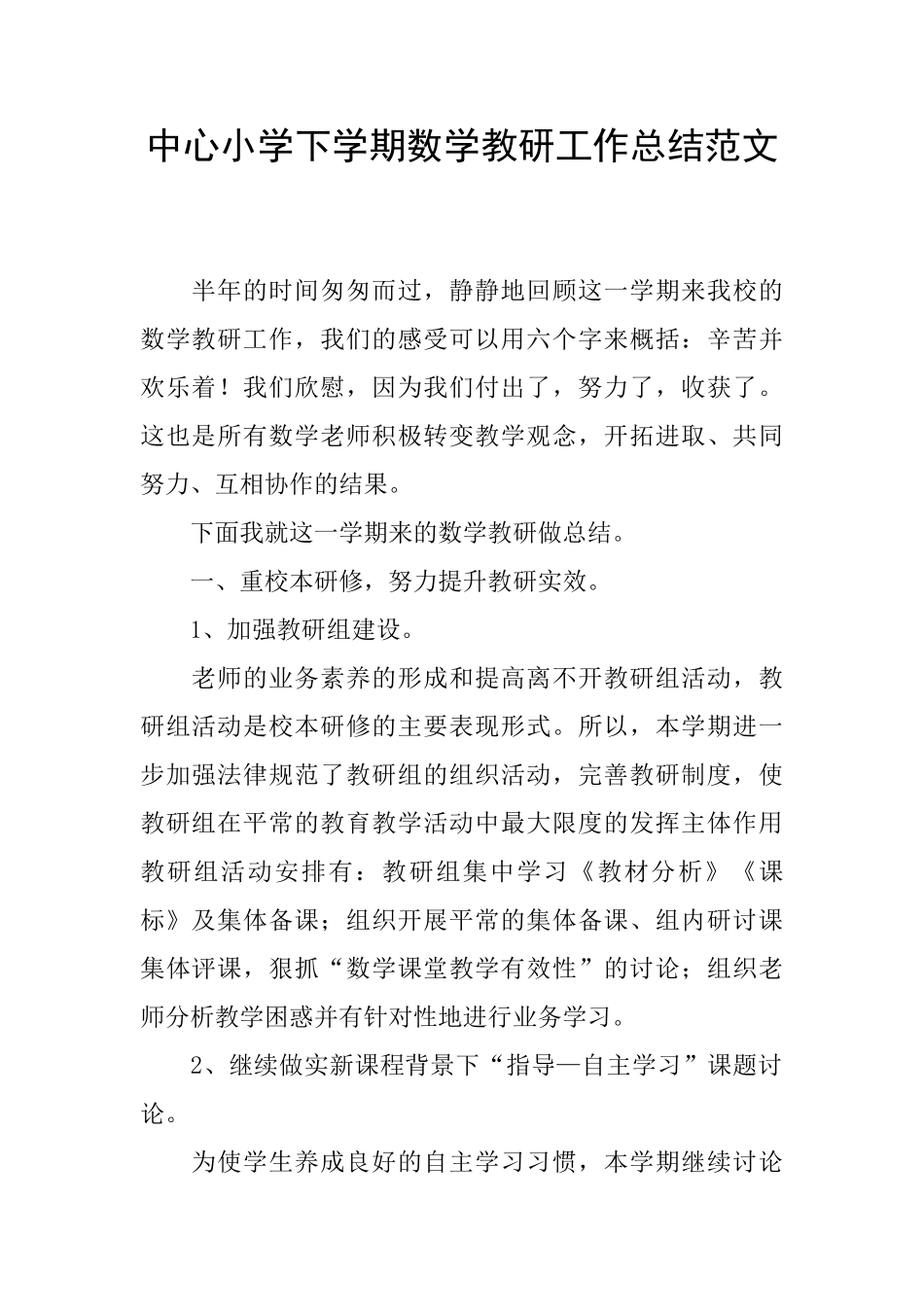 中心小学下学期数学教研工作总结范文_第1页