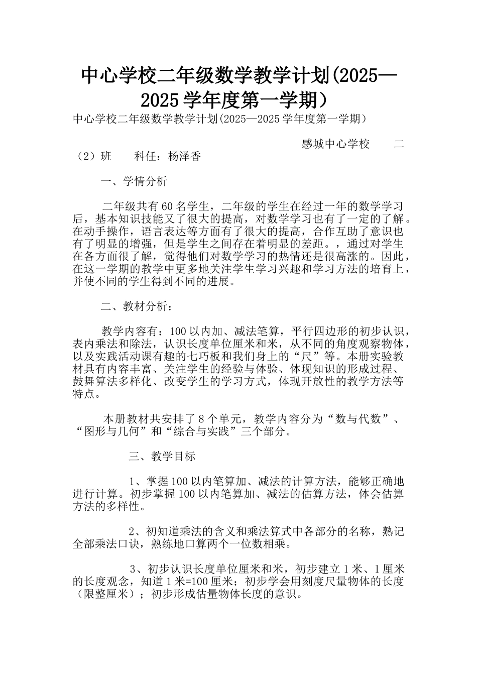 中心学校二年级数学教学计划_第1页