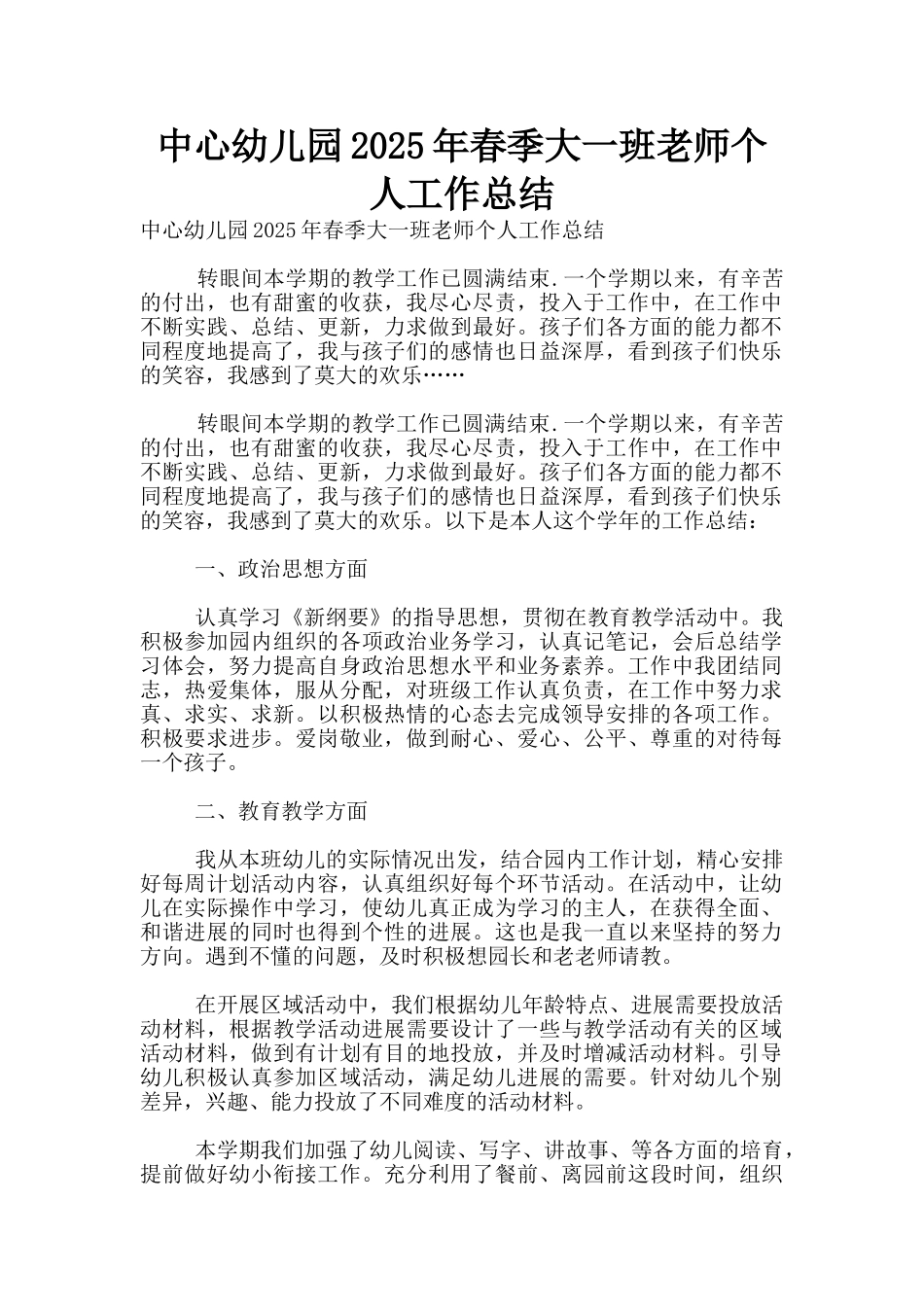 中心幼儿园2025年春季大一班教师个人工作总结_第1页