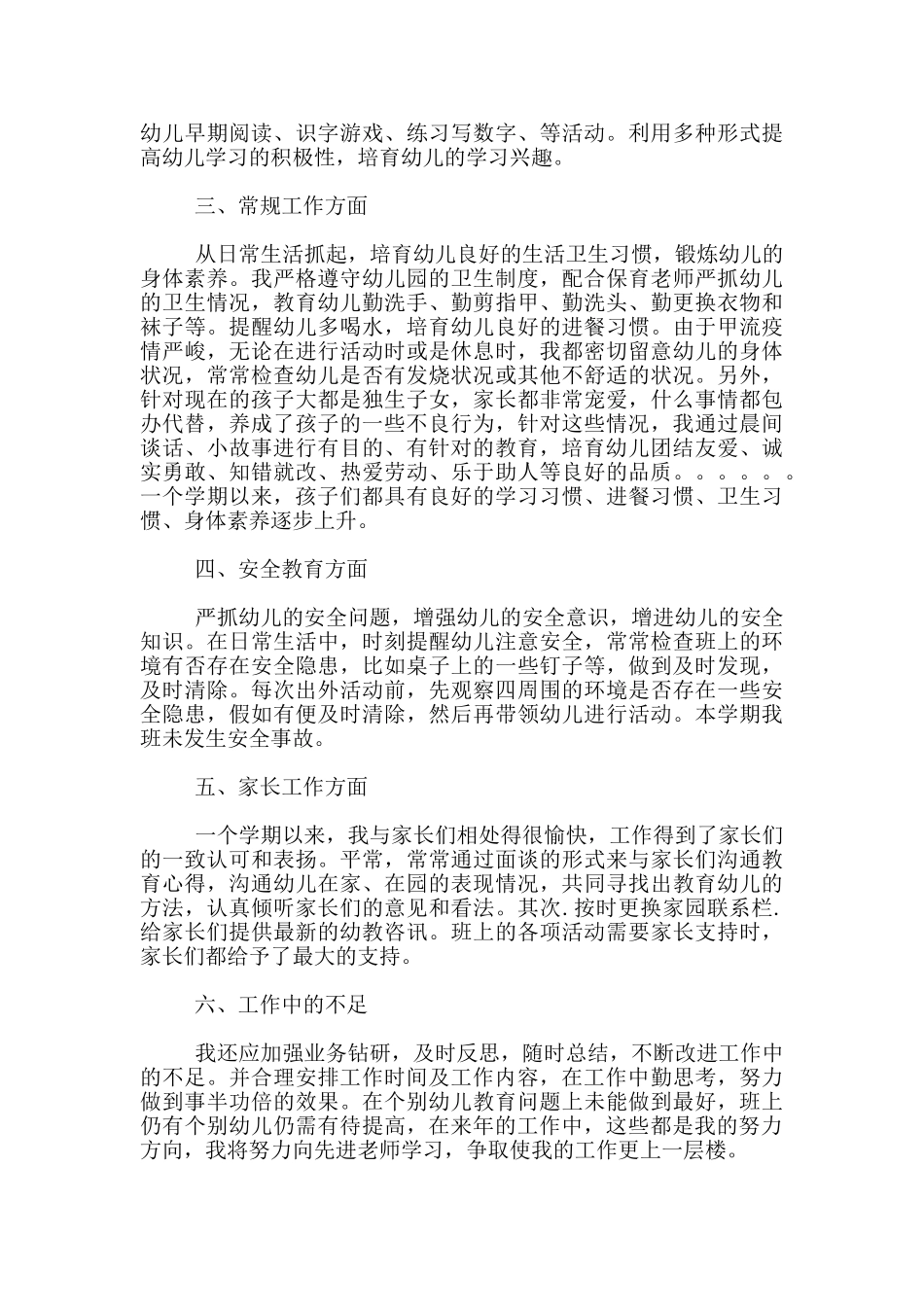 中心幼儿园2025年春季大一班教师个人工作总结_第2页