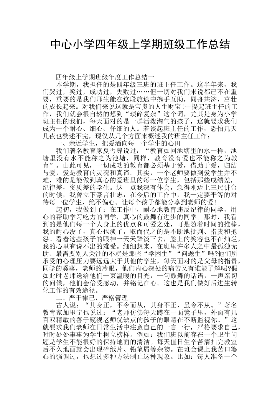 中心小学四年级上学期班级工作总结_第1页