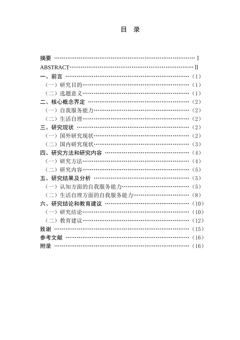 大班幼儿自我服务能力的调查与分析——以A幼儿园为例研究分析  学前教育专业_第1页