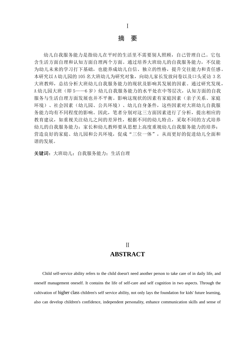 大班幼儿自我服务能力的调查与分析——以A幼儿园为例研究分析  学前教育专业_第2页