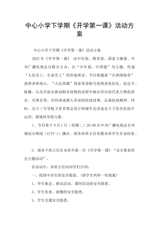 中心小学下学期《开学第一课》活动方案