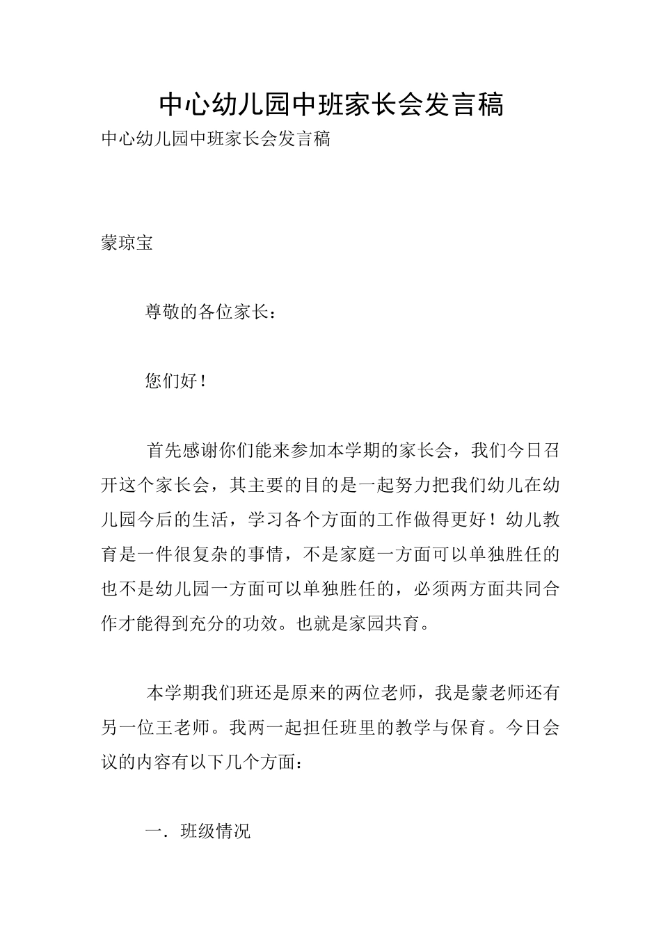 中心幼儿园中班家长会发言稿_第1页