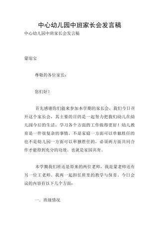 中心幼儿园中班家长会发言稿