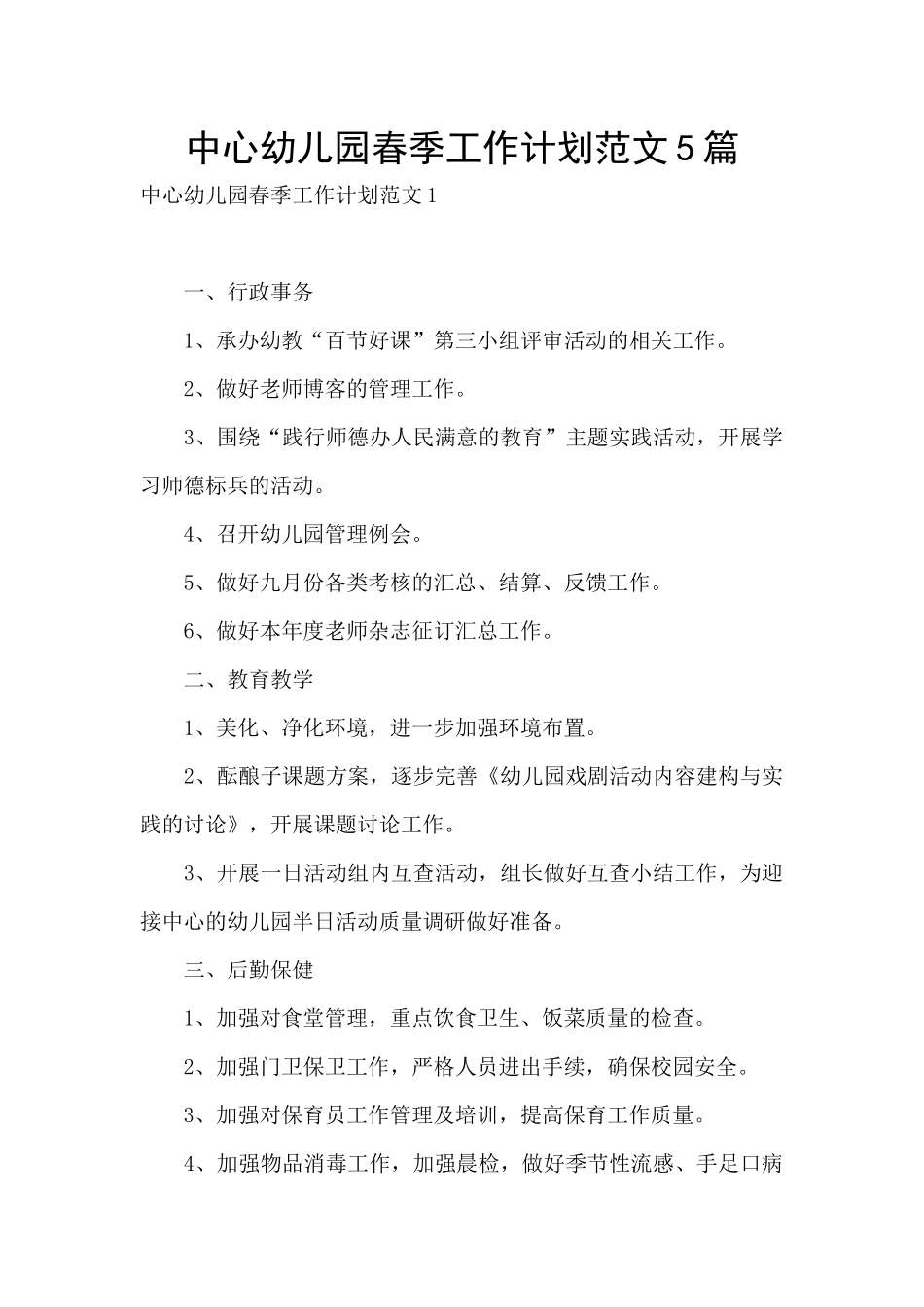 中心幼儿园春季工作计划范文5篇_第1页