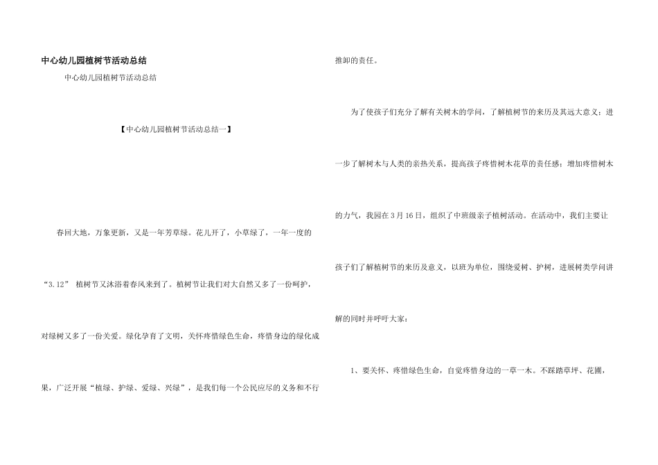 中心幼儿园植树节活动总结_第1页