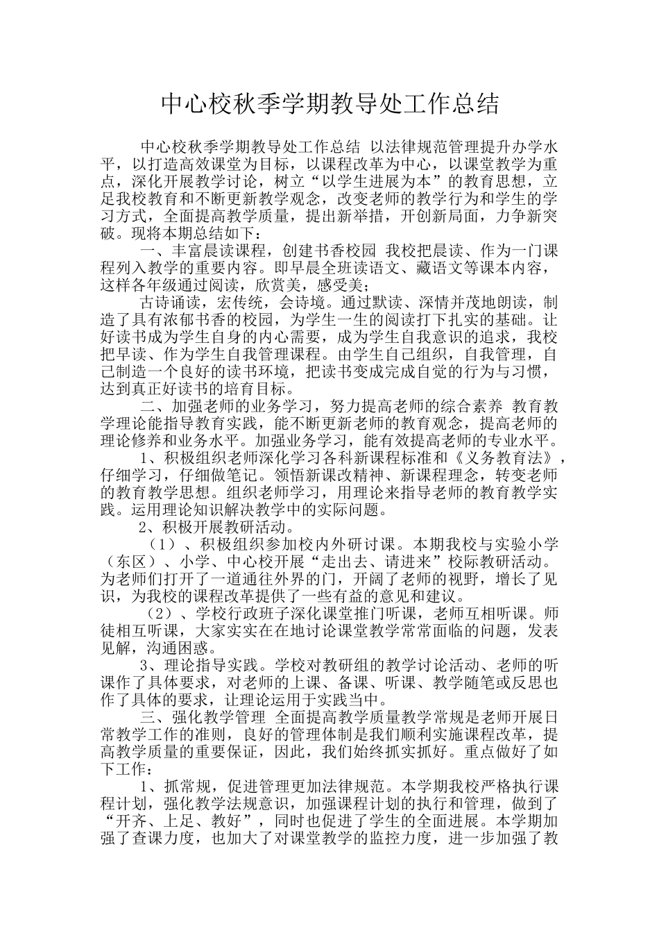 中心校秋季学期教导处工作总结_第1页