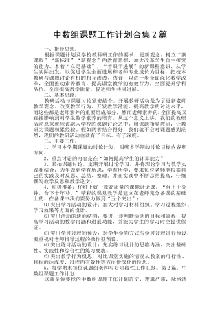 中数组课题工作计划合集2篇