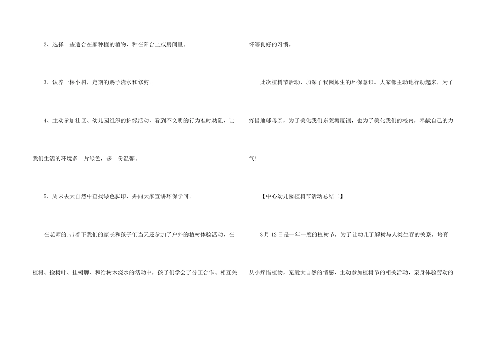 中心幼儿园植树节活动总结、幼儿园植树节活动小结_第2页