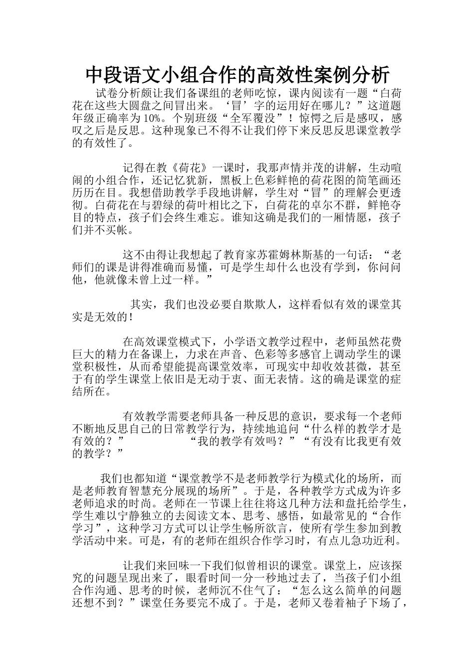 中段语文小组合作的高效性案例分析_第1页