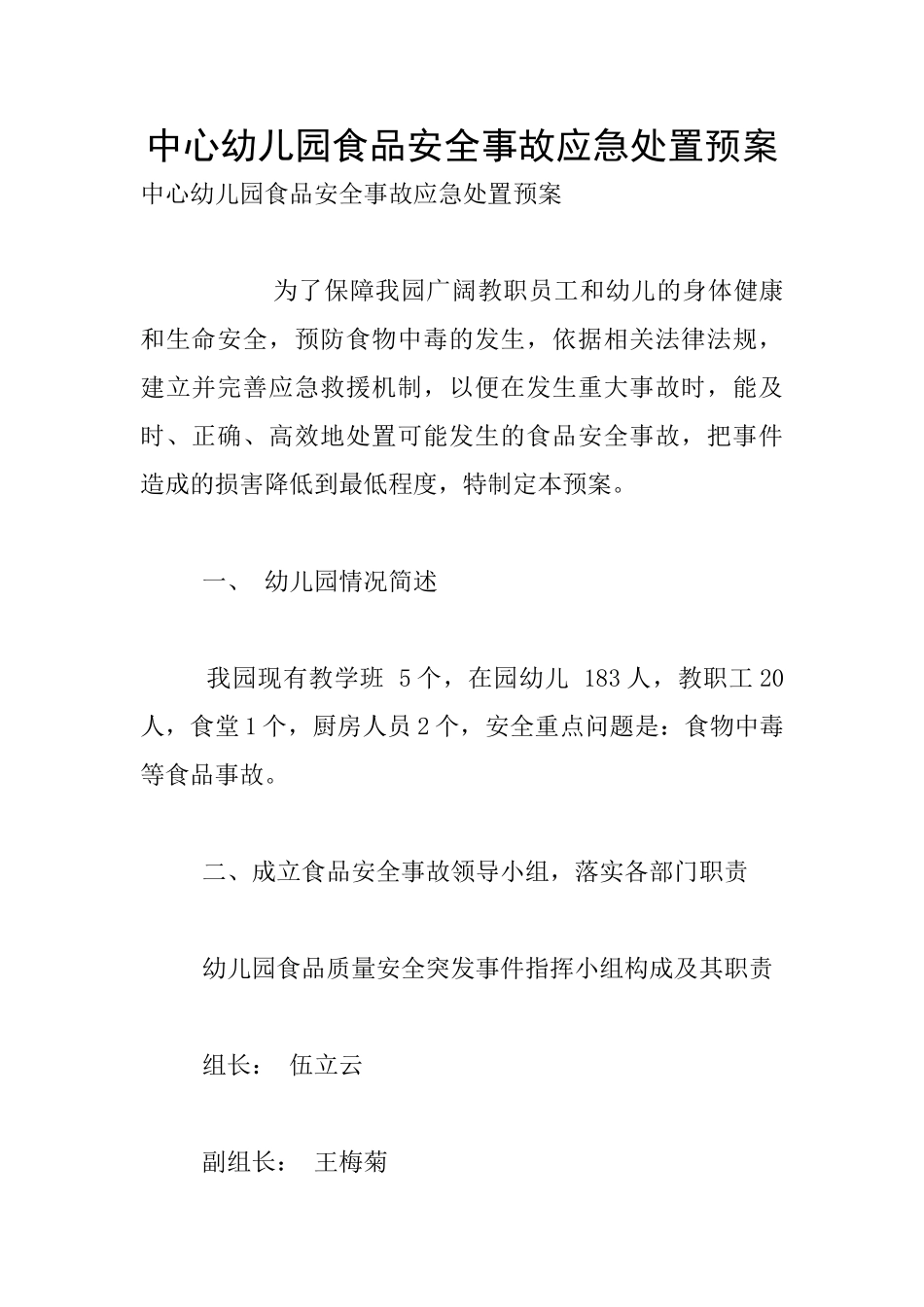 中心幼儿园食品安全事故应急处置预案_第1页