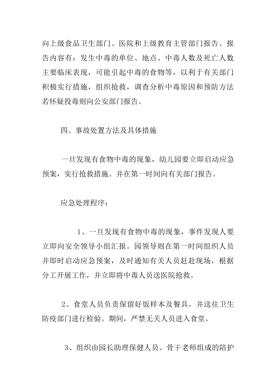 中心幼儿园食品安全事故应急处置预案_第3页