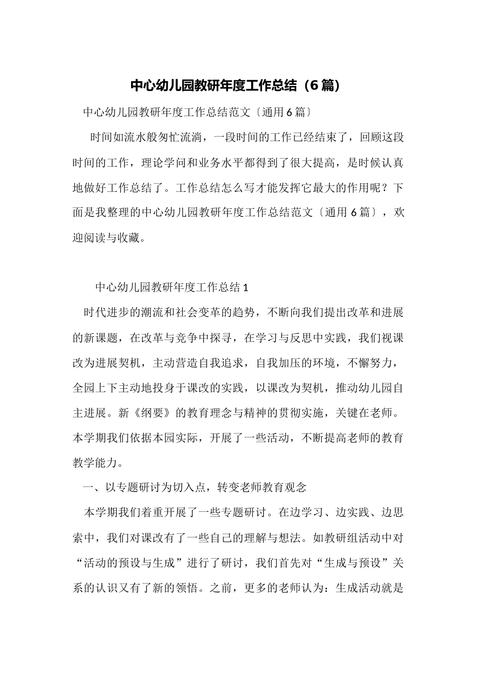 中心幼儿园教研年度工作总结_第1页