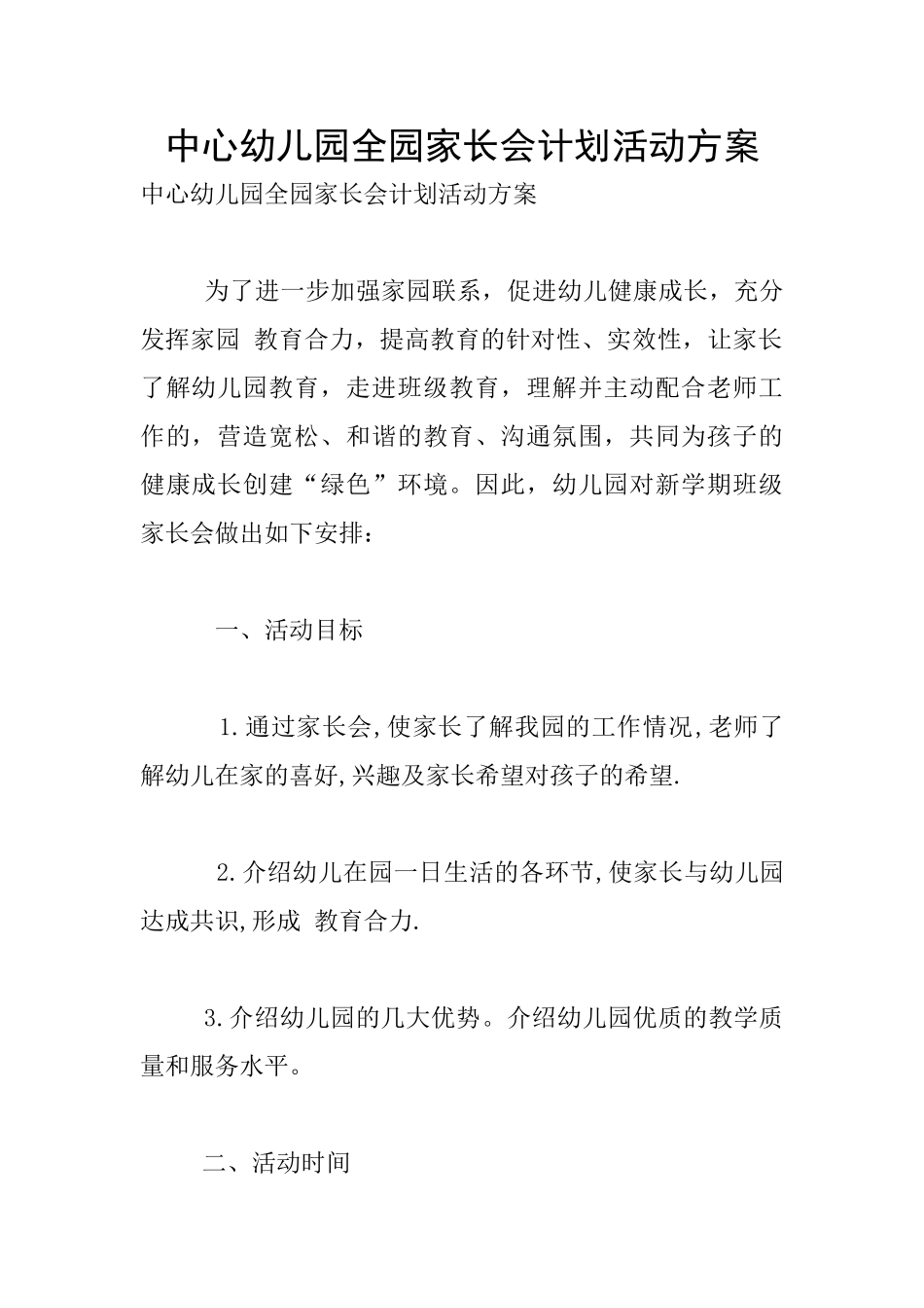 中心幼儿园全园家长会计划活动方案_第1页