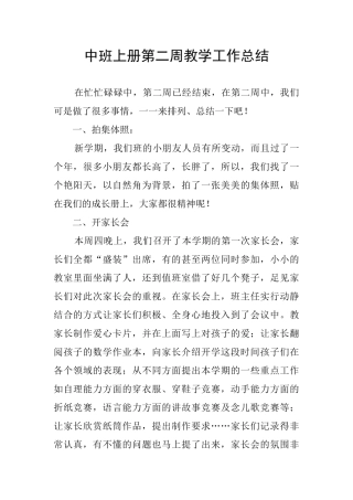 中班上册第二周教学工作总结