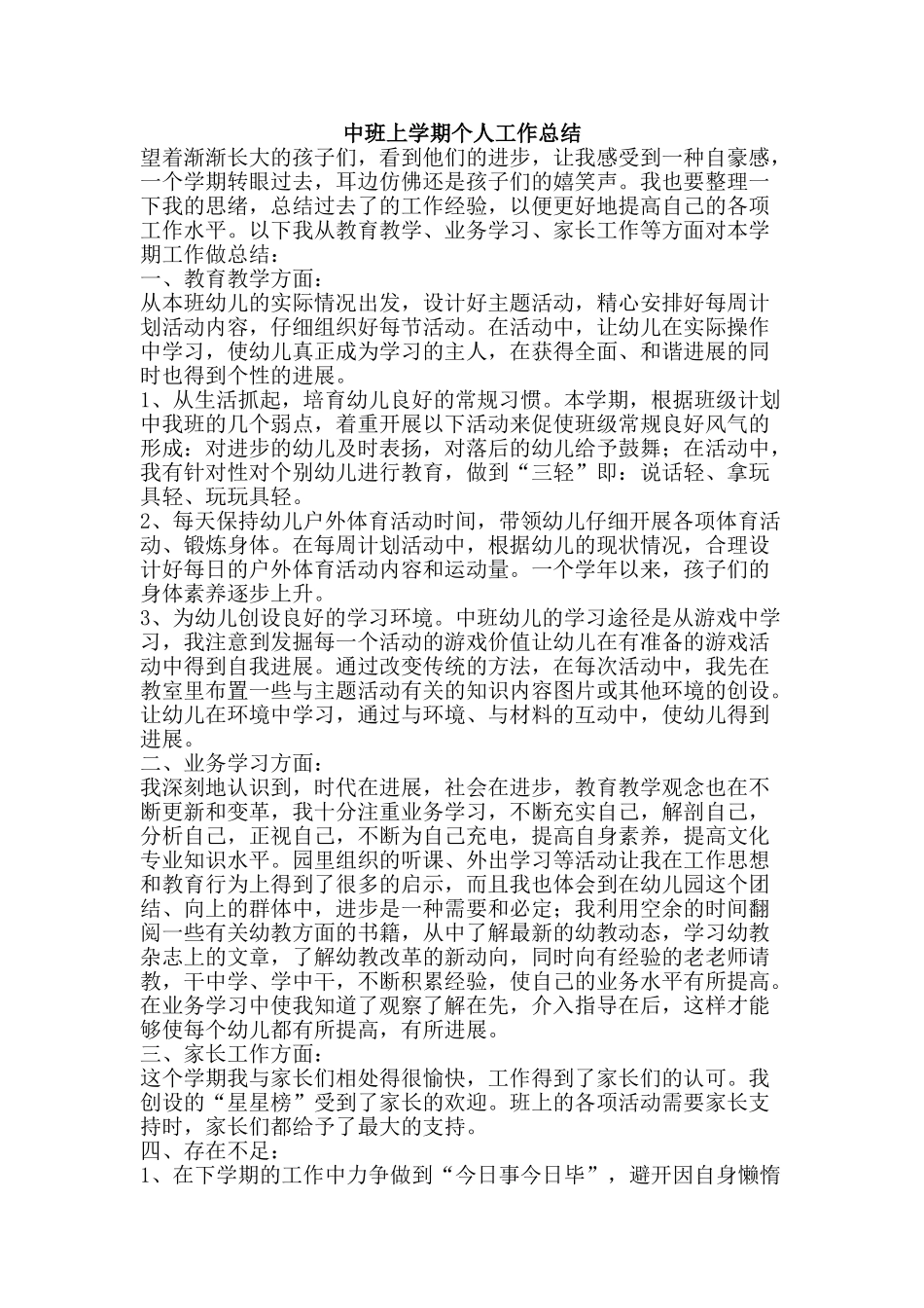 中班上学期个人工作总结_第1页