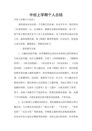 中班上学期个人总结