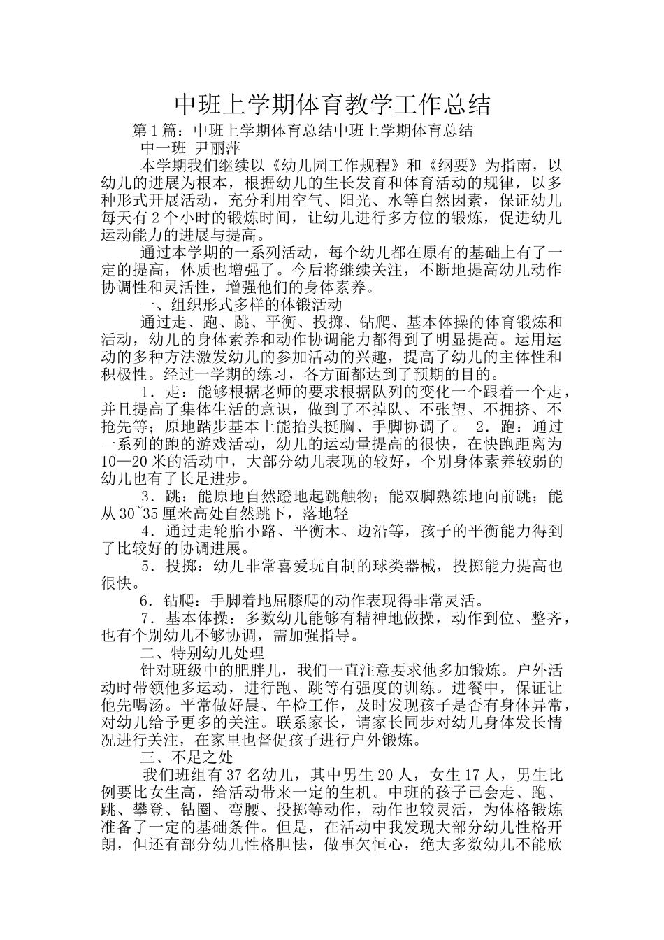中班上学期体育教学工作总结_第1页