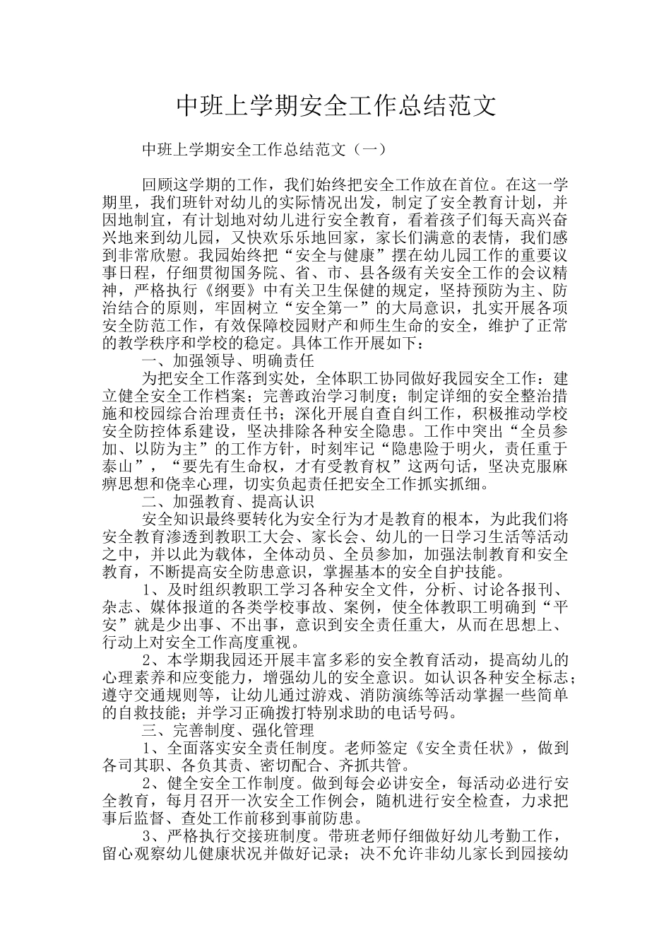 中班上学期安全工作总结范文_第1页