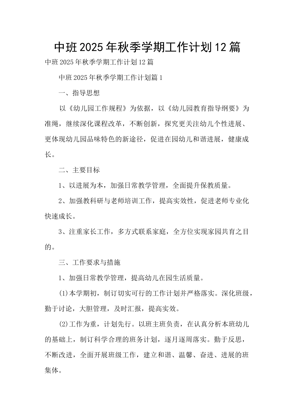 中班2025年秋季学期工作计划12篇_第1页