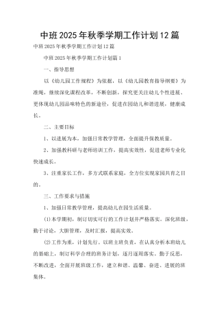 中班2025年秋季学期工作计划12篇