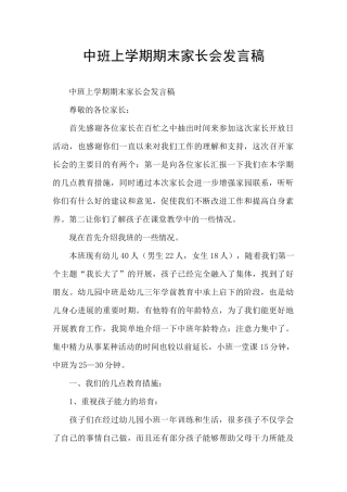 中班上学期期末家长会发言稿