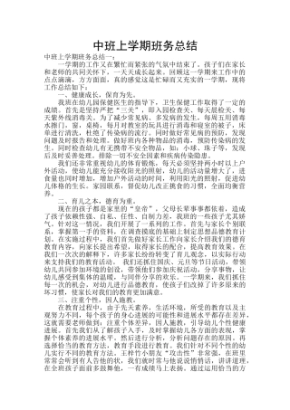 中班上学期班务总结