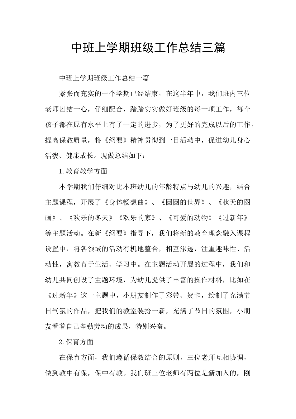 中班上学期班级工作总结三篇_第1页