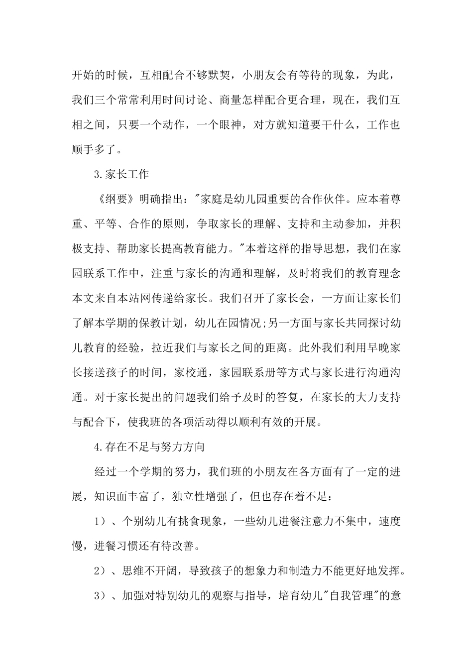 中班上学期班级工作总结三篇_第2页