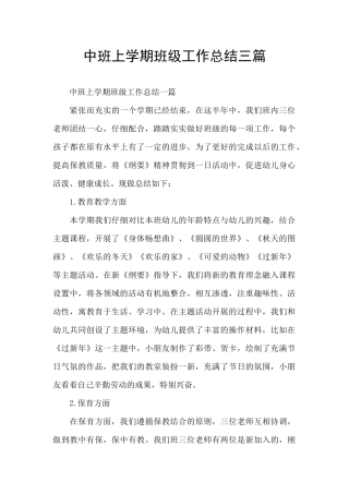 中班上学期班级工作总结三篇