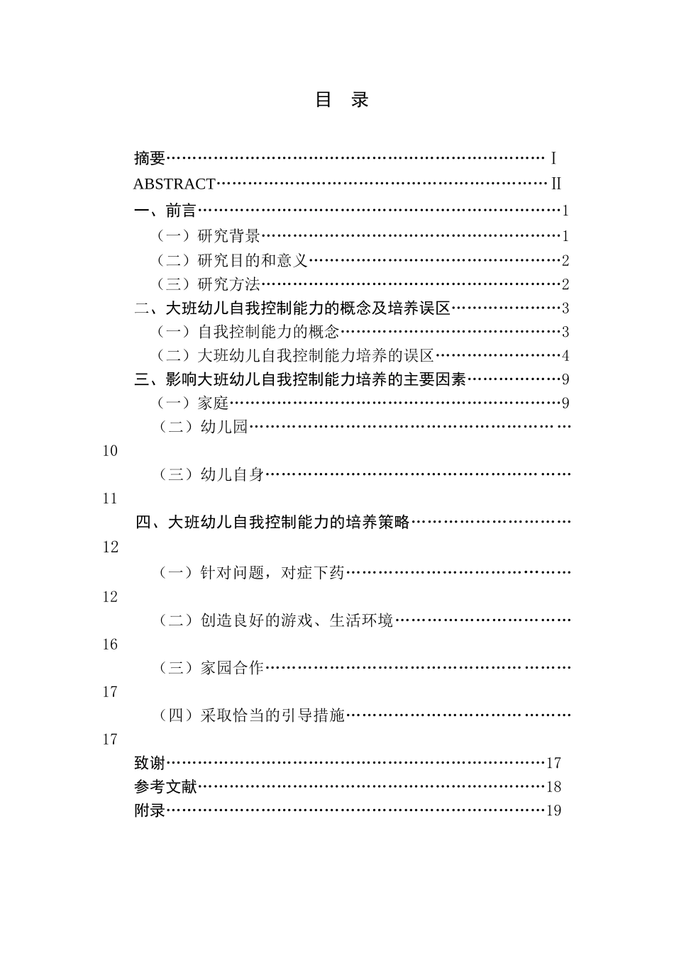 大班幼儿自我控制能力的培养研究——以A幼儿园为例  学前教育专业_第1页