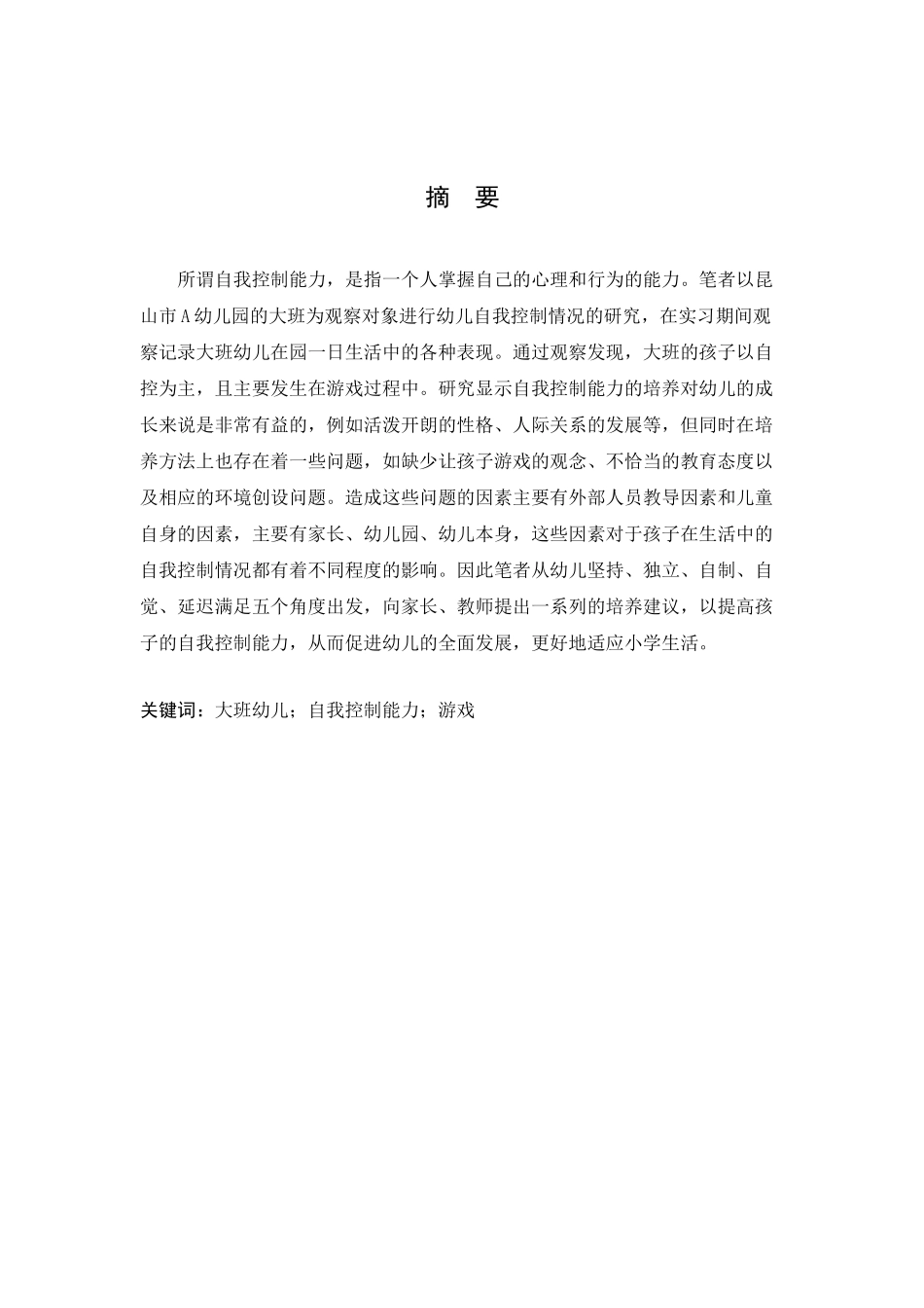 大班幼儿自我控制能力的培养研究——以A幼儿园为例  学前教育专业_第2页